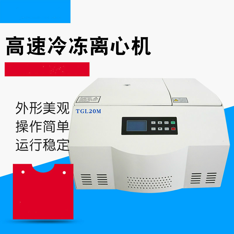 TGL20M臺式高速冷凍離心機